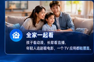全家一起看，孩子看动漫长辈看直播